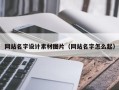呼伦贝尔网站名字设计素材图片（网站名字怎么起）