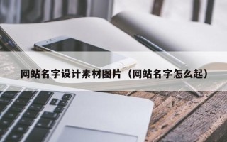 呼伦贝尔网站名字设计素材图片（网站名字怎么起）